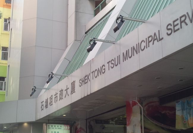 石塘咀市政大廈