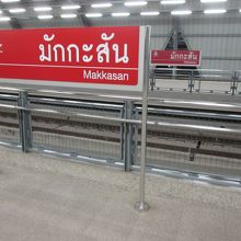 マッカサン駅 (ARL)