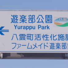 公園を示す看板