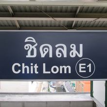 チットロム駅