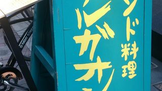 ハイクオリティーなインド料理