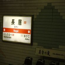 我孫子駅（あびこえき）