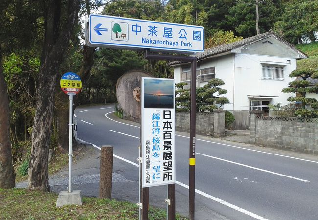 ここから見る絶景の日本百景展望所　中茶屋公園　※鹿児島県霧島市福山町