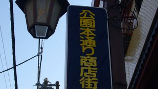 「公園本通り商店街」が別名がホッピー通りと呼ぶそうです