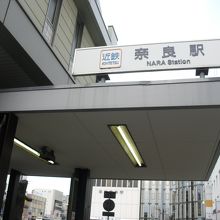 奈良駅 