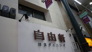 自由軒 天神橋店