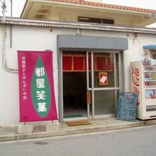 土日だけ営業の沖縄スイーツ専門店 