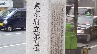 戸山高校の前身がここで「東京府立第四中学校発祥の地」～飯田橋～