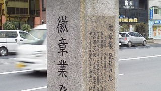 日本徽章商会がここで「徽章業発祥の地」～飯田橋～