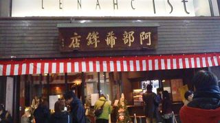 仙台老舗蒲鉾店