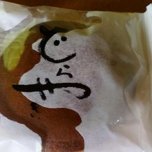 どらやきもきめ細やかでした。