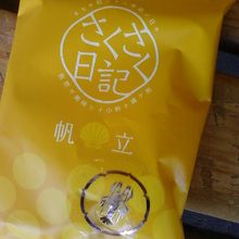 おいしい帆立の揚げせん。