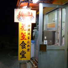 花笠食堂入口