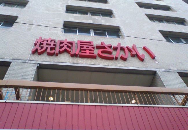 焼肉屋さかい 金沢八景店 クチコミ アクセス 営業時間 八景島 フォートラベル 焼肉屋さかい 金沢八景店 クチコミ アクセス 営業時間 八景島 フォートラベル