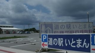 たぶん沖縄で一番大きい道の駅
