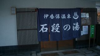 まさに石段の途中にあります