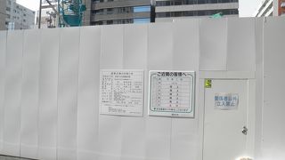 周囲を塀で囲って工事中