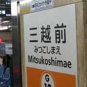 日本橋三越にすぐ行けました、日本橋の中心にあります