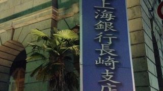 香港上海銀行記念館  長崎・大浦