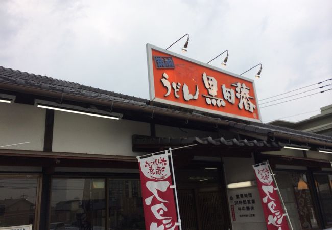 井尻駅近くのうどん屋さん。
