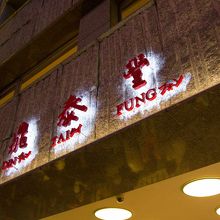 人がたくさん並んでいるのですぐわかります