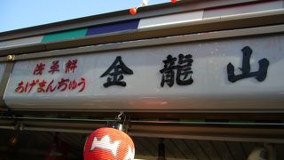 江戸時代からの老舗店ですが今の人気はあげまんじゅう