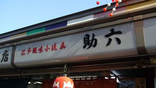 江戸末期から続くおもちゃやさんです