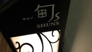 旬s (JR大阪三越伊勢丹店) 