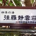 箱根強羅温泉「四季の湯強羅静雲荘」に行ってきました