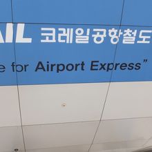 仁川国際空港駅 　
