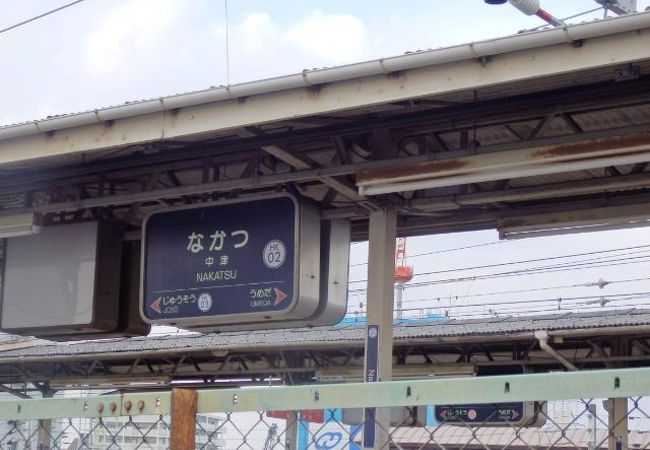 通過電車が多く目立たない駅、阪急電鉄中津駅（なかつえき）
