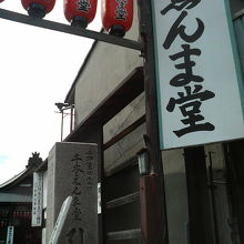 古めかしい「北千本商店街」沿いにあります。