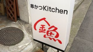 串かつ Kitchen 金魚