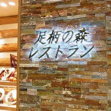 名前は凄いのです 中身はファミレスとイメージです By 仕事旅 足柄の森レストラン エクスパーサ足柄saのクチコミ フォートラベル 名前は凄いのです 中身はファミレスとイメージです By 仕事旅 足柄の森レストラン エクスパーサ足柄saのクチコミ フォートラベル