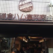 有名な鎌倉ハムの名店