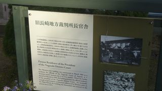 旧長崎地方裁判所長官舎 