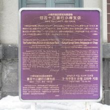 解説板前が雪で埋もれていて読みづらかったです