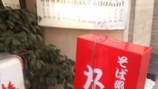 地元の蕎麦屋さん