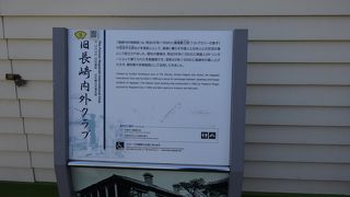 旧内外クラブ記念館 