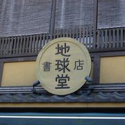 綺麗な町家風なお店です