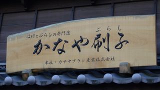 ハケとブラシの専門店です