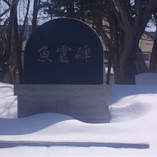 魚霊碑の様子