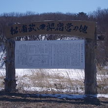 声問地区の国道対岸に建てられた松浦武四郎宿営の地碑