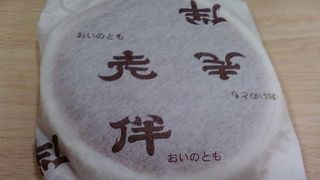 とてもありがたいお菓子です。