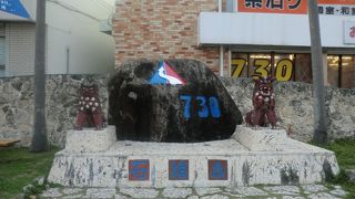 ７３０交差点に寄ってね