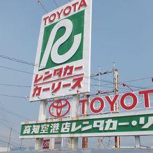 トヨタレンタカー (高知空港店)