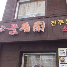 ワンサンゴル名家