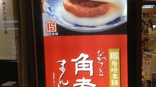 岩崎本舗  長崎