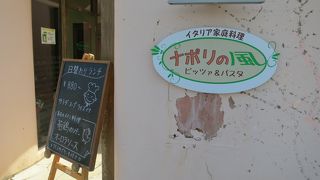 薪釜で焼かれた美味しいピザがいただけるイタリア家庭料理店