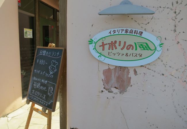 薪釜で焼かれた美味しいピザがいただけるイタリア家庭料理店